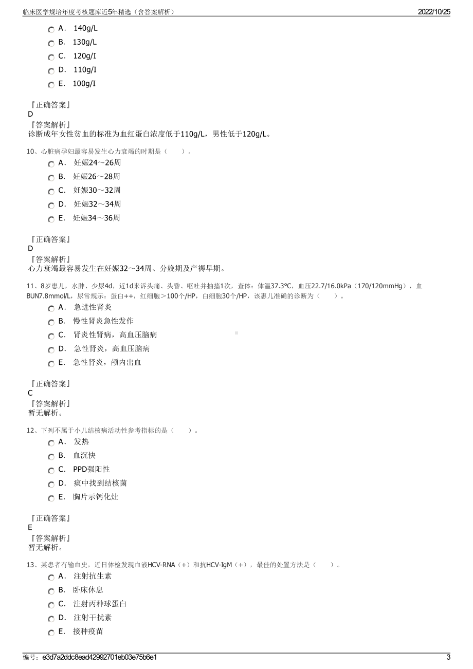 临床医学规培年度考核题库近5年精选（含答案解析）.pdf_第3页