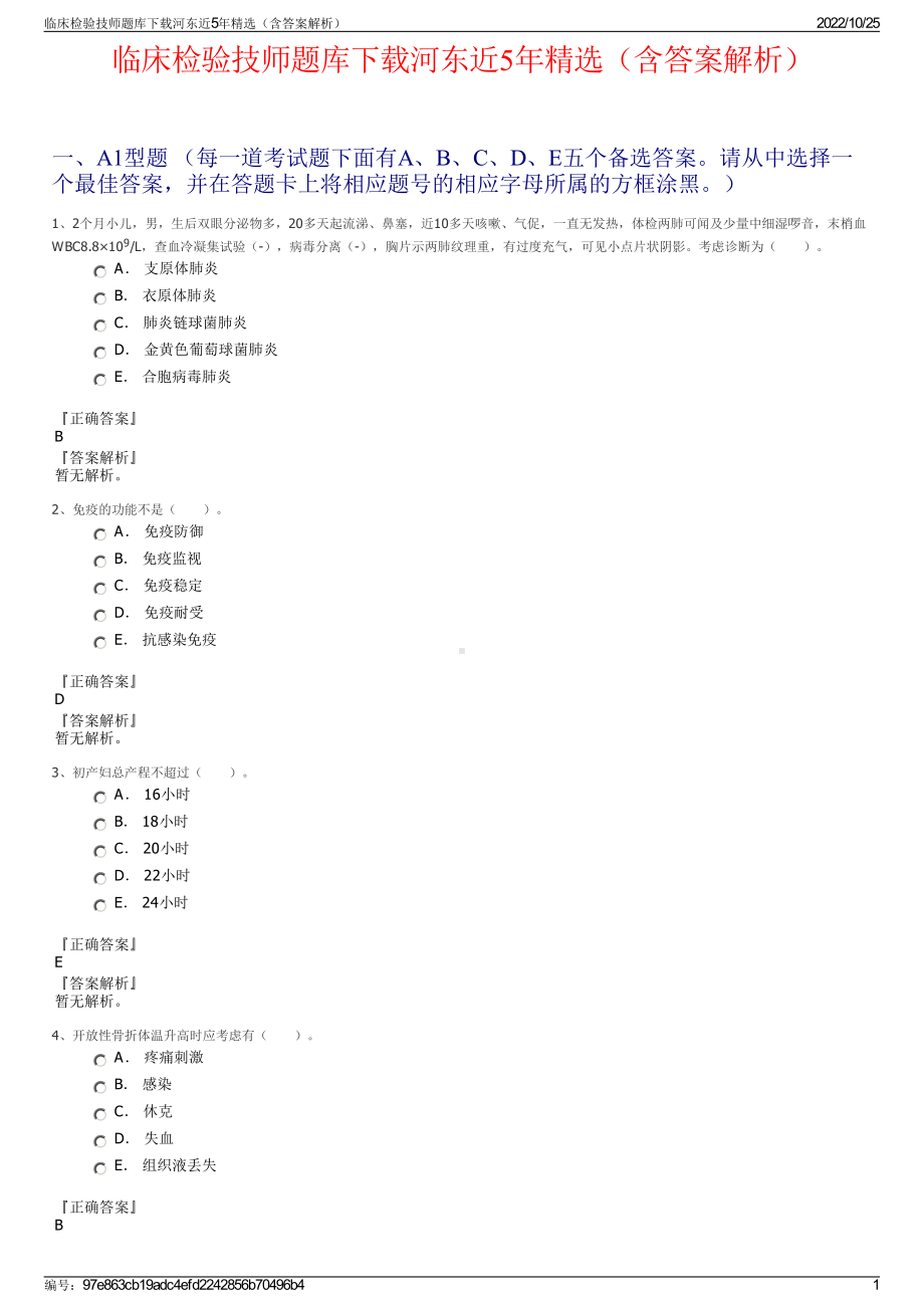 临床检验技师题库下载河东近5年精选（含答案解析）.pdf_第1页