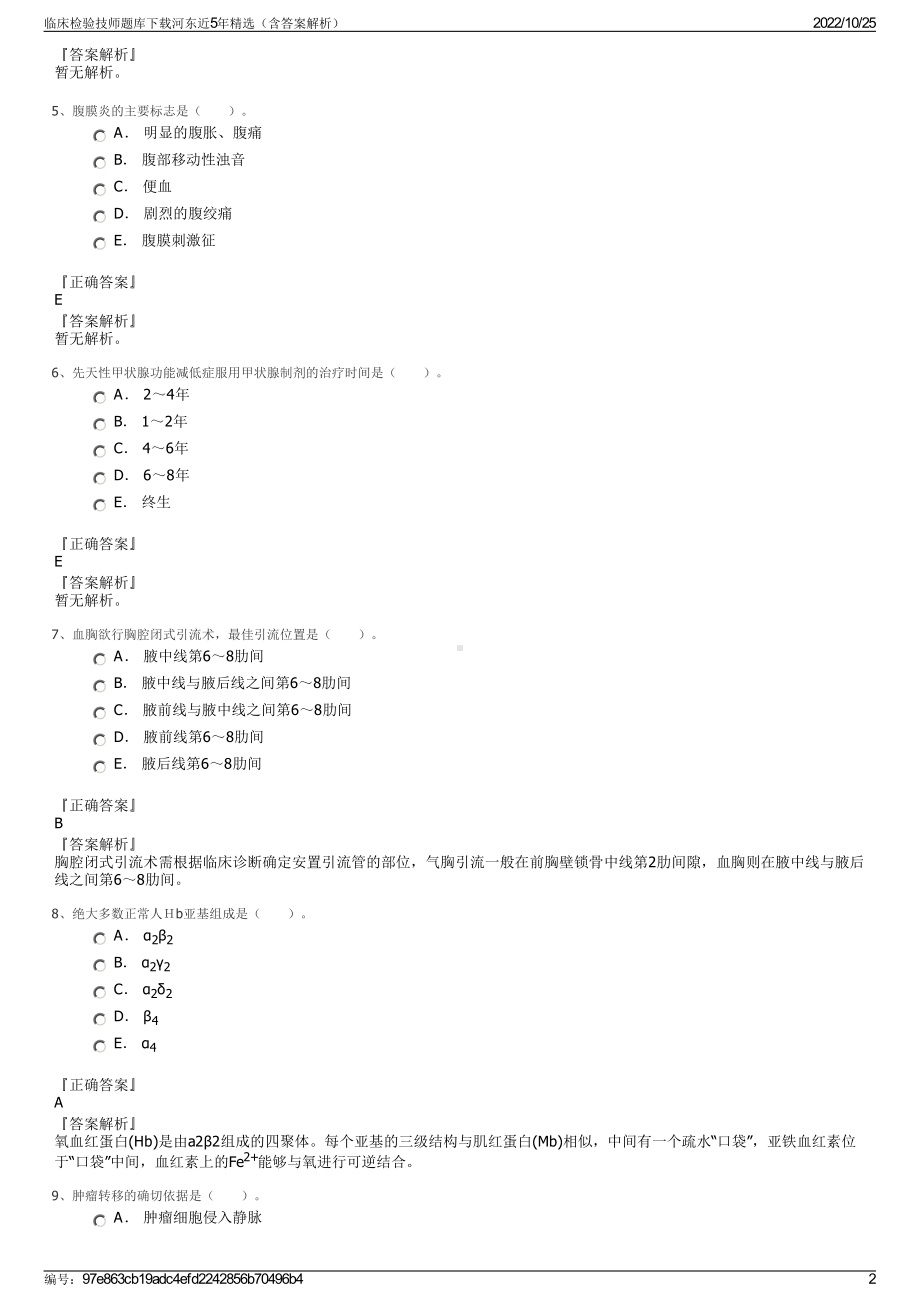 临床检验技师题库下载河东近5年精选（含答案解析）.pdf_第2页