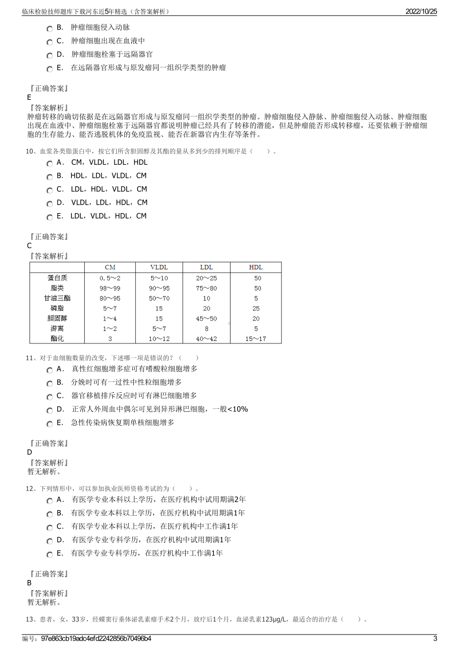 临床检验技师题库下载河东近5年精选（含答案解析）.pdf_第3页