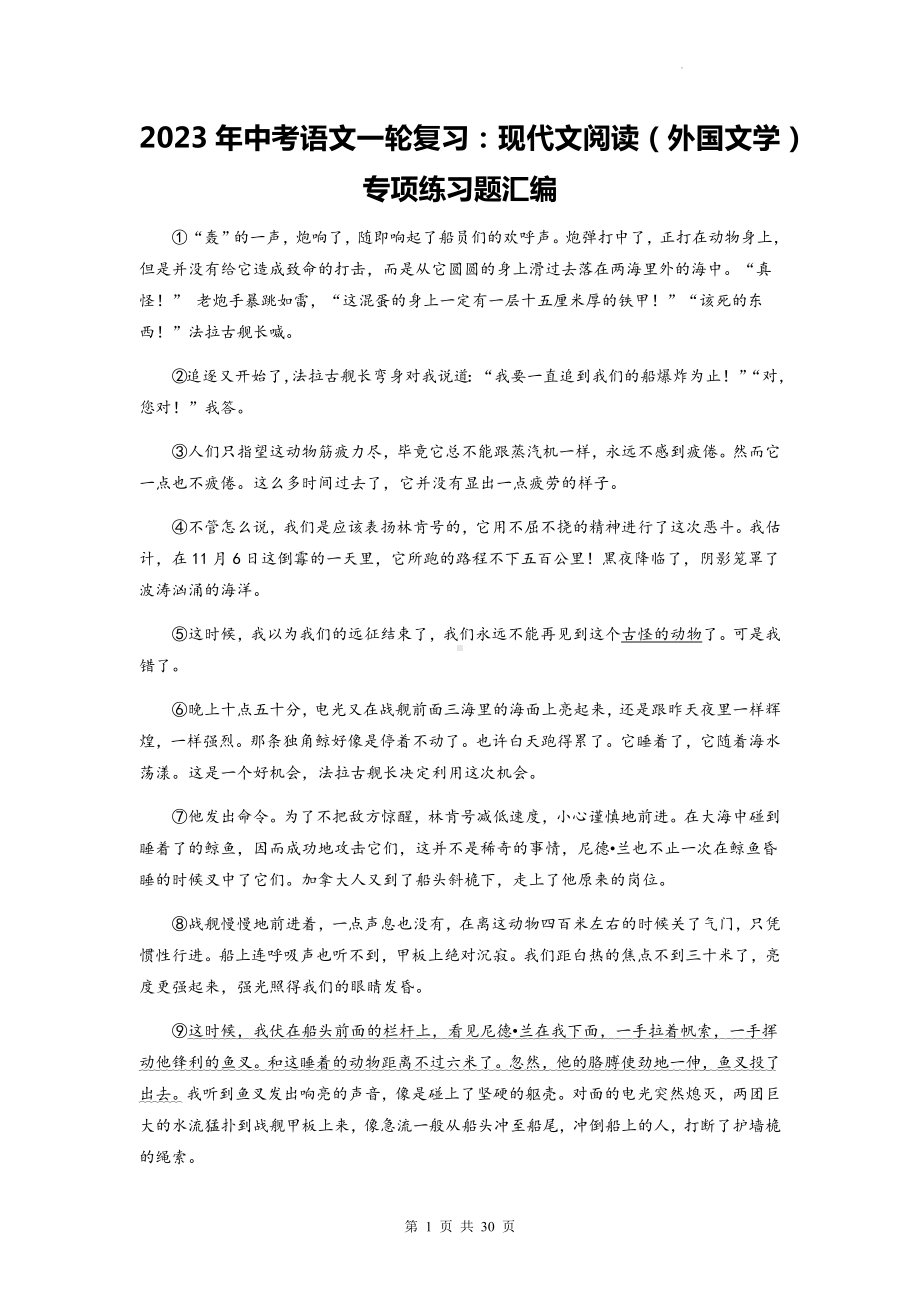 2023年中考语文一轮复习：现代文阅读（外国文学）专项练习题汇编（含答案解析）.docx_第1页