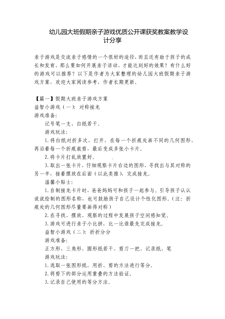 幼儿园大班假期亲子游戏优质公开课获奖教案教学设计分享 .docx_第1页