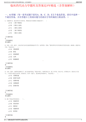 临床药代动力学题库及答案近5年精选（含答案解析）.pdf