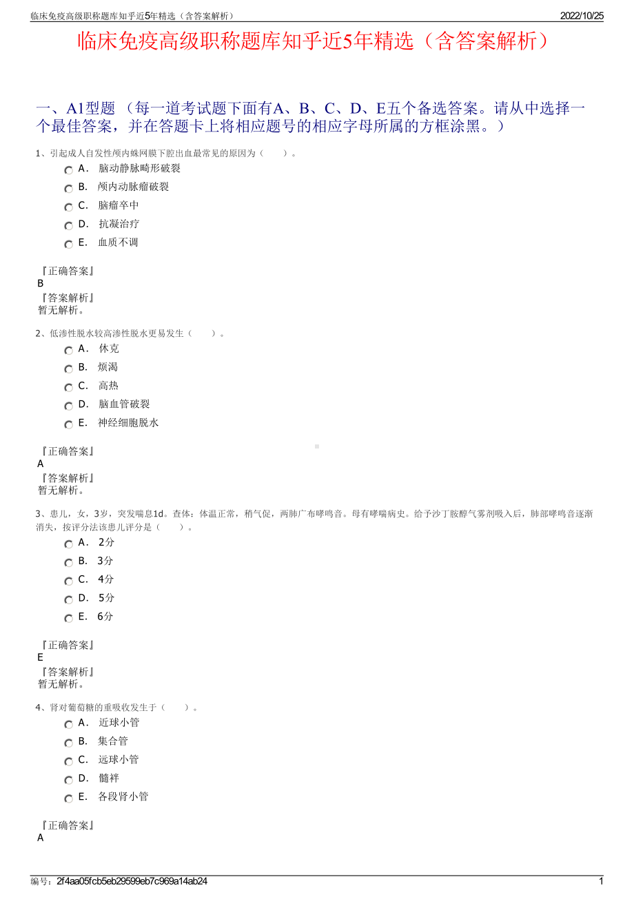 临床免疫高级职称题库知乎近5年精选（含答案解析）.pdf_第1页