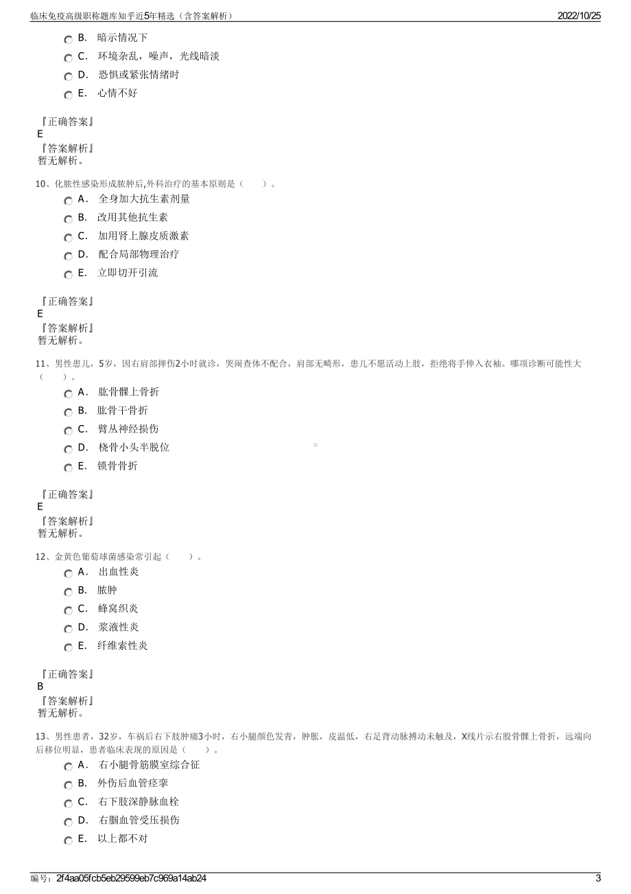 临床免疫高级职称题库知乎近5年精选（含答案解析）.pdf_第3页