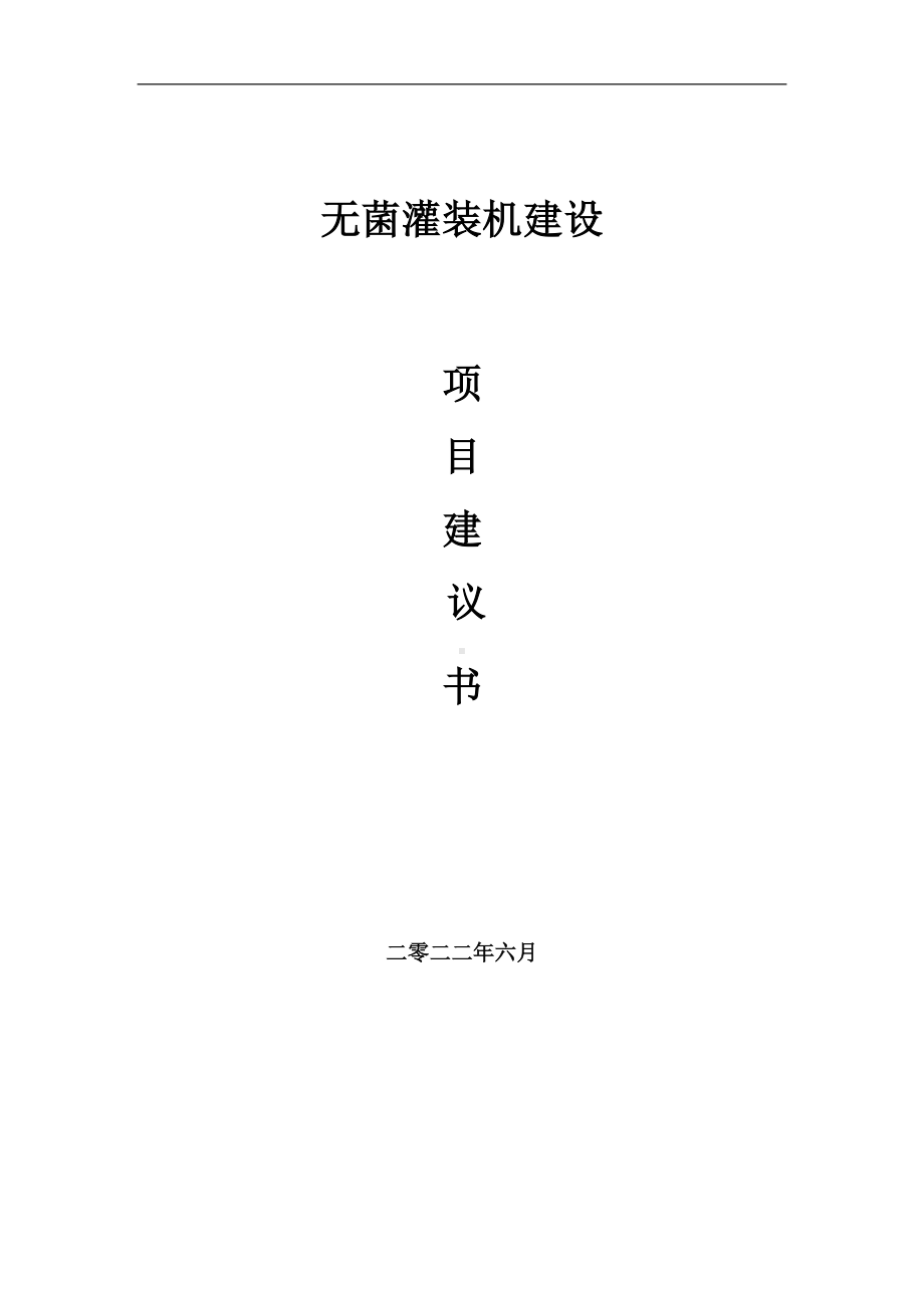 无菌灌装机项目建议书（写作模板）.doc_第1页