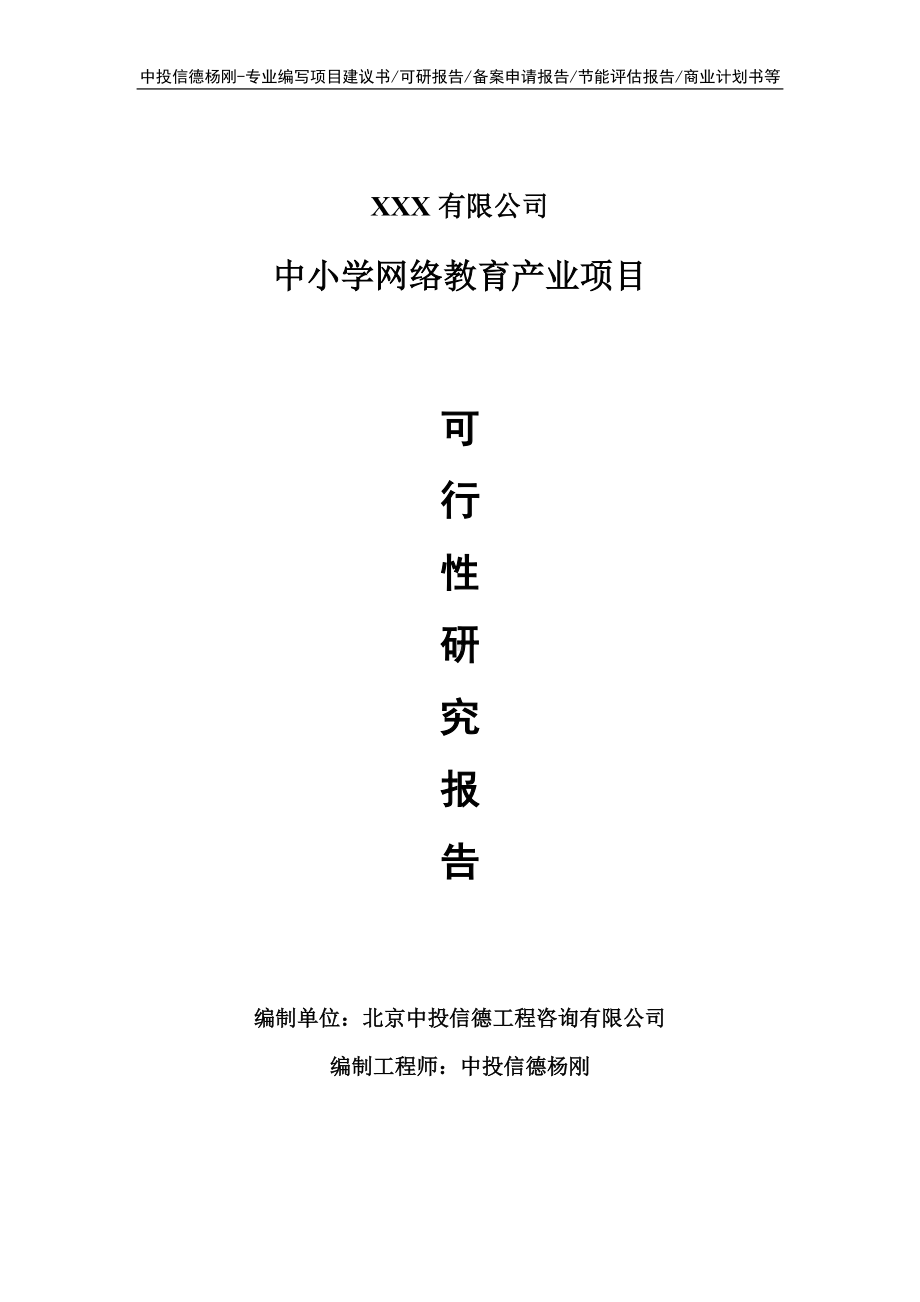 中小学网络教育产业项目可行性研究报告建议书.doc_第1页