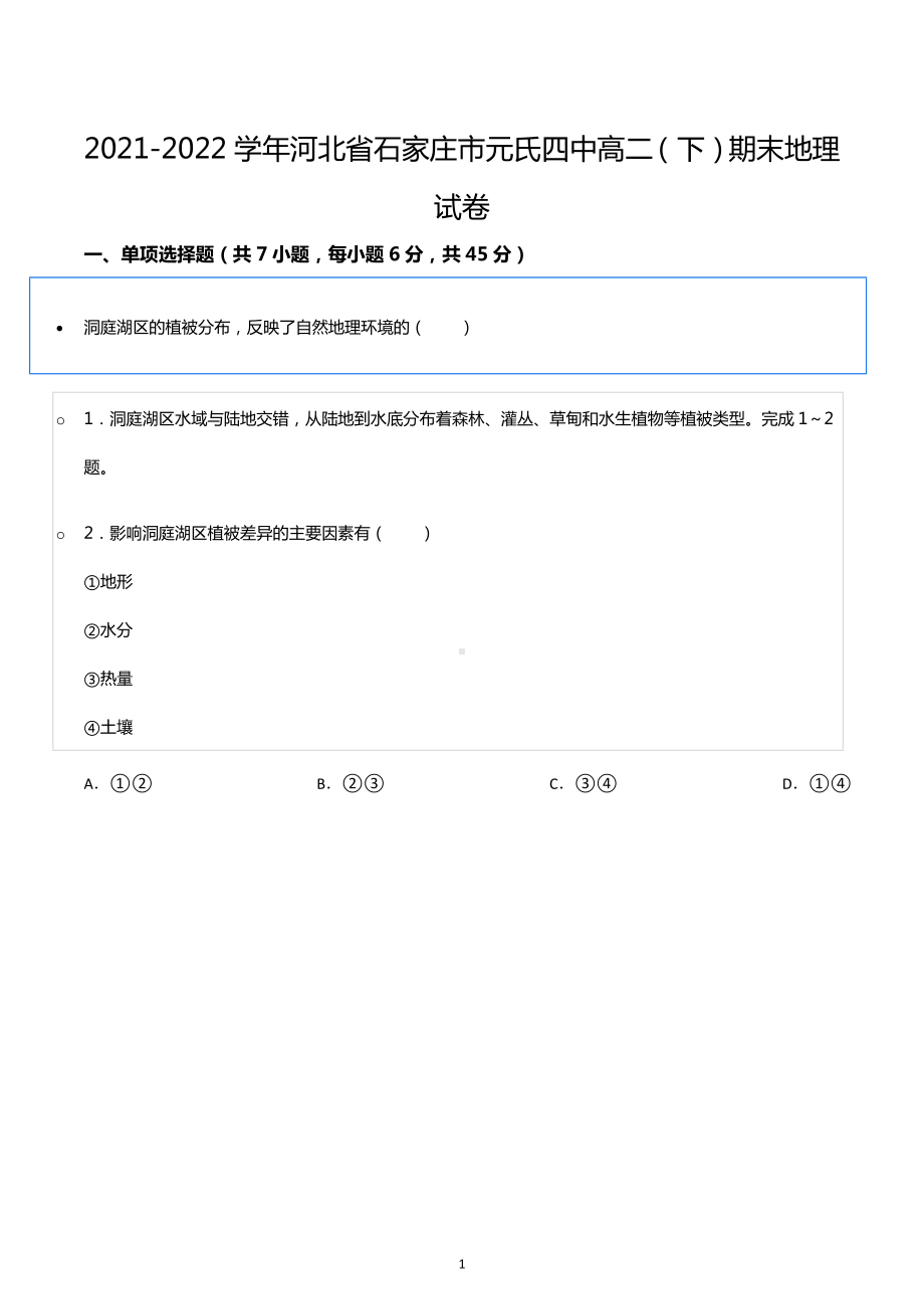 2021-2022学年河北省石家庄市元氏四中高二（下）期末地理试卷.docx_第1页