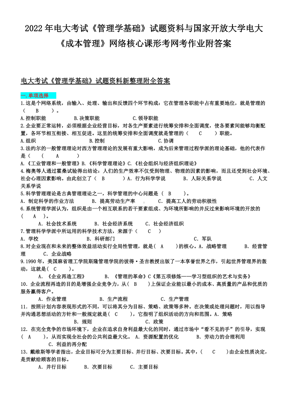 2022年电大考试《管理学基础》试题资料与国家开放大学电大《成本管理》网络核心课形考网考作业附答案.docx_第1页