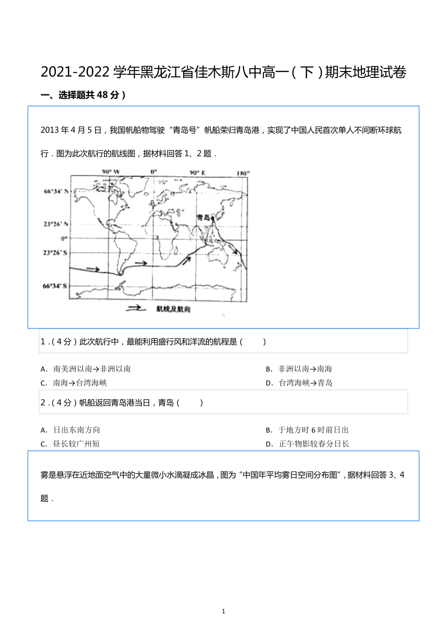 2021-2022学年黑龙江省佳木斯八中高一（下）期末地理试卷.docx_第1页