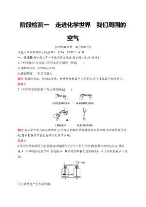 2023中考化学（人教版） 阶段检测1　走进化学世界　我们周围的空气.docx