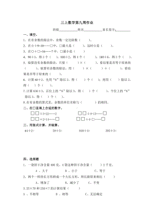 金坛区苏教版三年级数学上册第9周周末作业定稿.doc