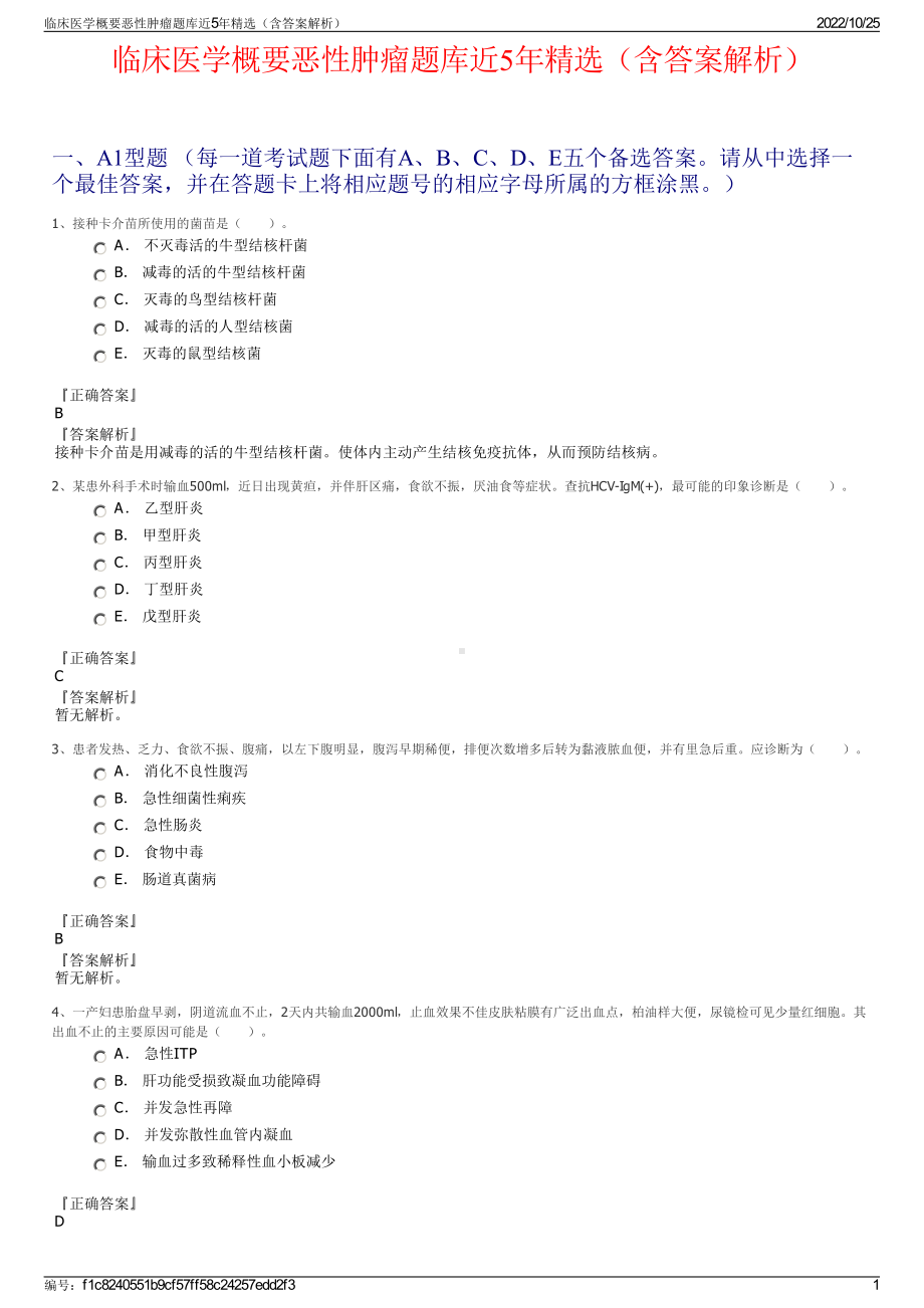 临床医学概要恶性肿瘤题库近5年精选（含答案解析）.pdf_第1页