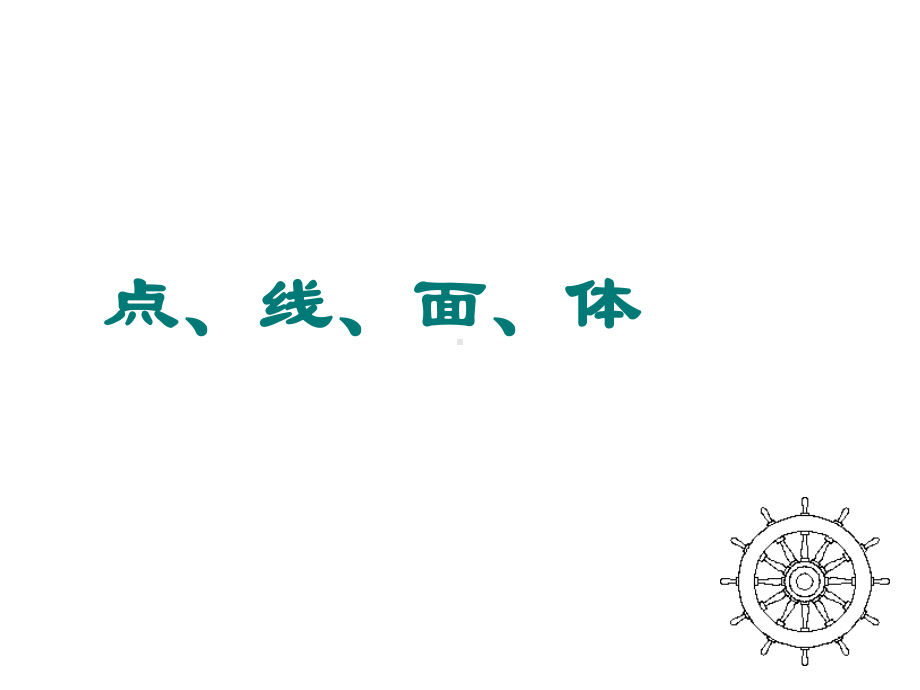 《点、线、面、体》公开课一等奖创新课件.pptx_第1页