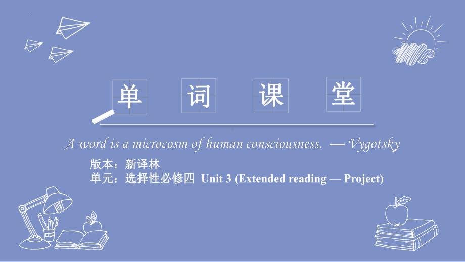 Unit 3 Extended reading & Project 单词（ppt课件）-2022新牛津译林版《高中英语》选择性必修第四册.pptx_第1页