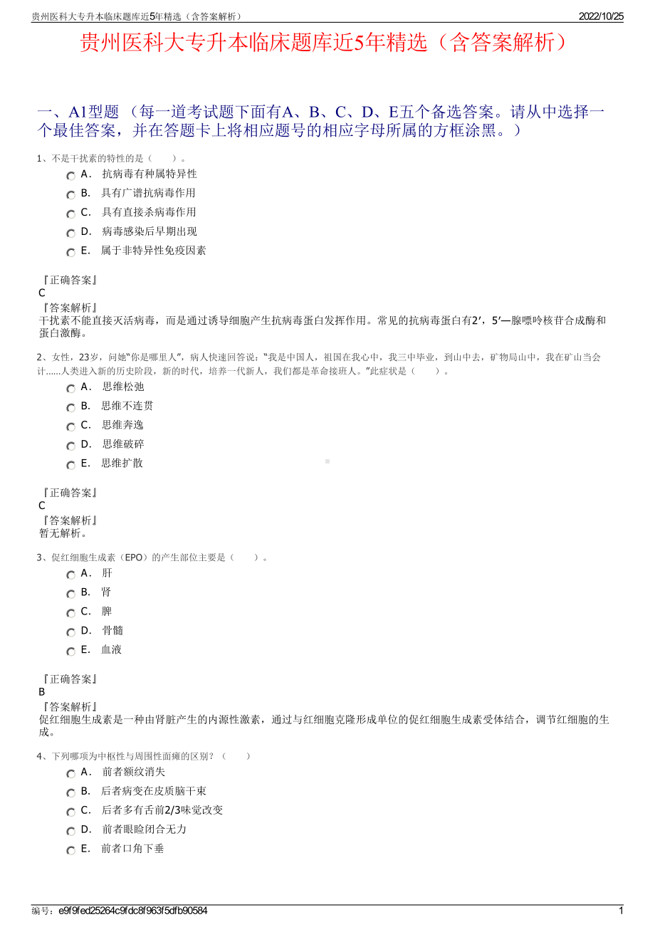 贵州医科大专升本临床题库近5年精选（含答案解析）.pdf_第1页