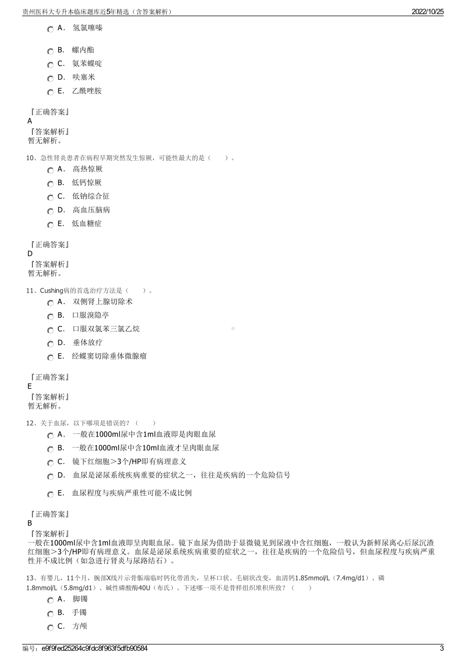 贵州医科大专升本临床题库近5年精选（含答案解析）.pdf_第3页