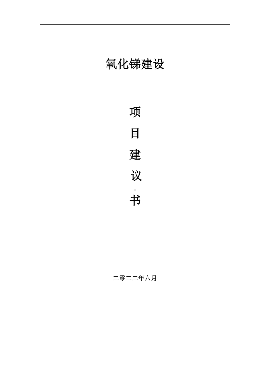 氧化锑项目建议书（写作模板）.doc_第1页