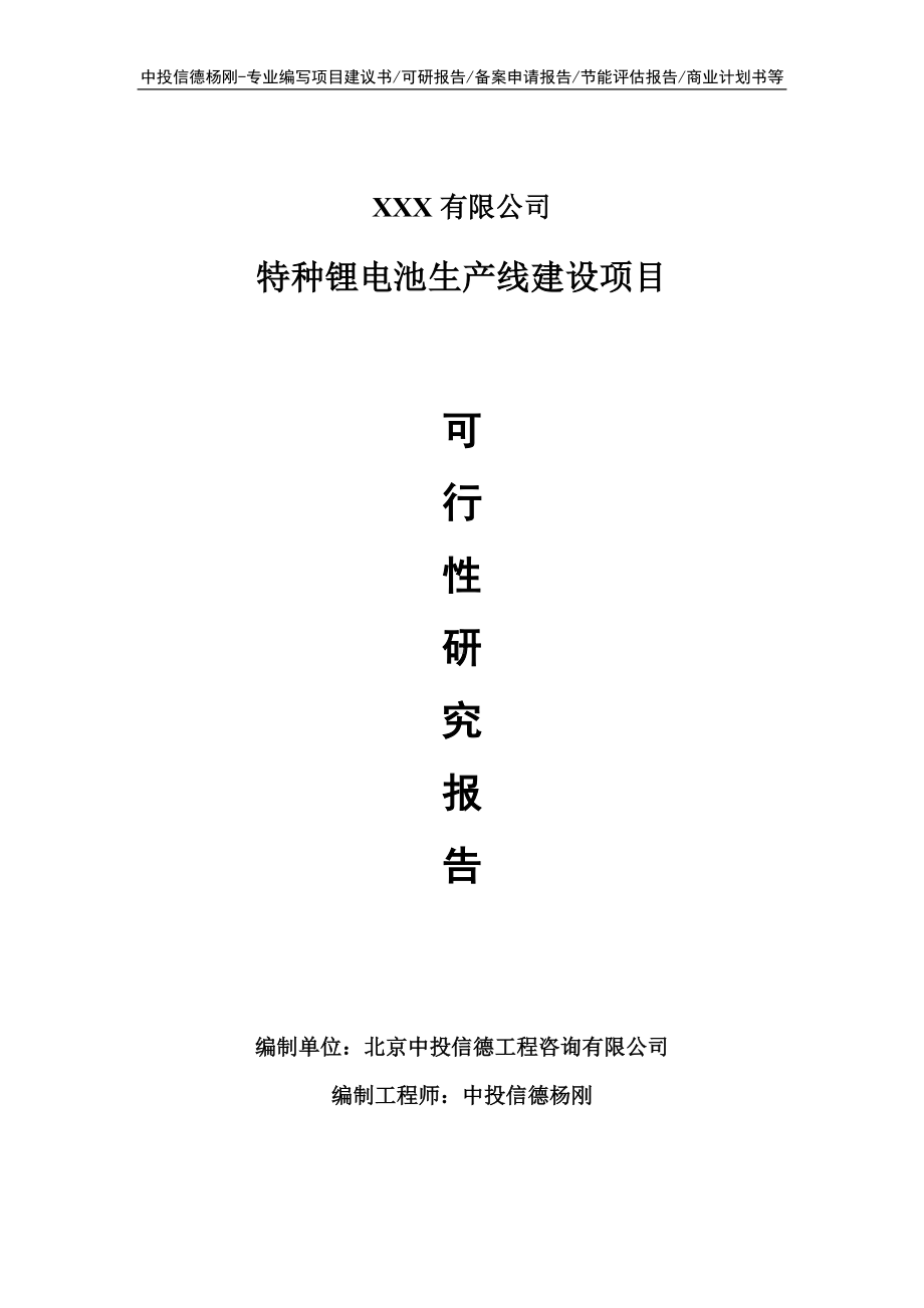 特种锂电池生产项目可行性研究报告建议书案例.doc_第1页