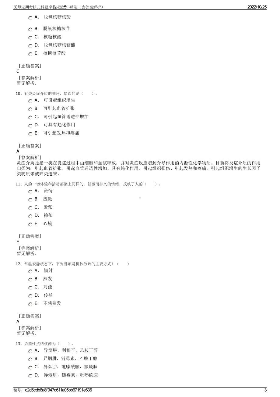 医师定期考核儿科题库临床近5年精选（含答案解析）.pdf_第3页