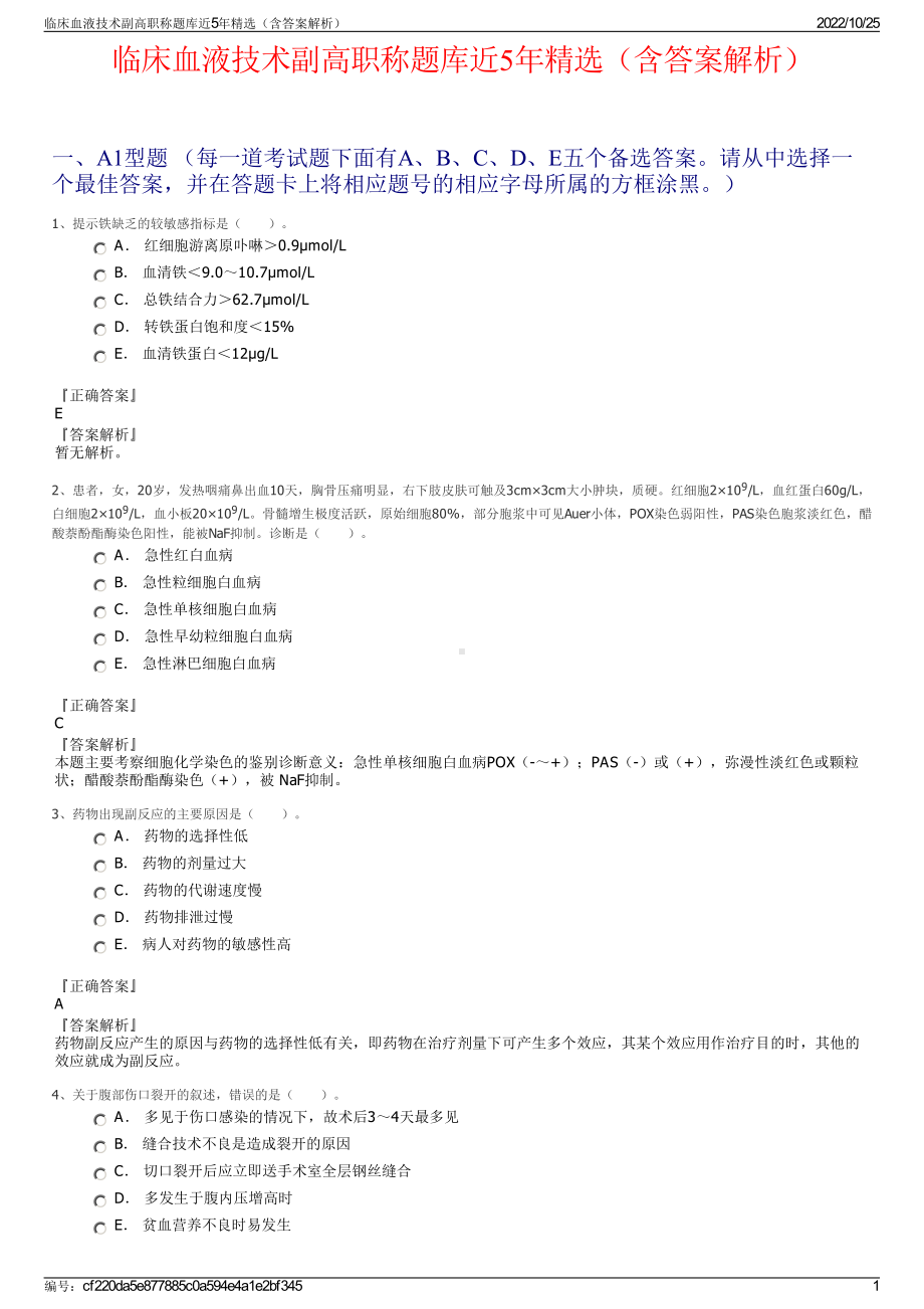 临床血液技术副高职称题库近5年精选（含答案解析）.pdf_第1页