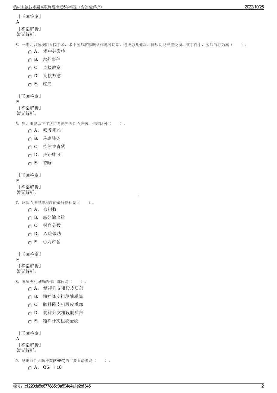 临床血液技术副高职称题库近5年精选（含答案解析）.pdf_第2页