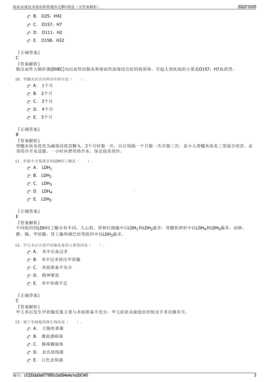 临床血液技术副高职称题库近5年精选（含答案解析）.pdf_第3页