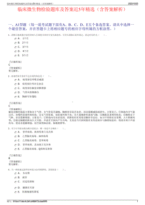 临床微生物检验题库及答案近5年精选（含答案解析）.pdf