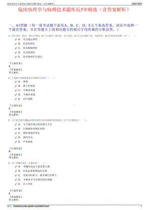 临床病理学与病理技术题库近5年精选（含答案解析）.pdf