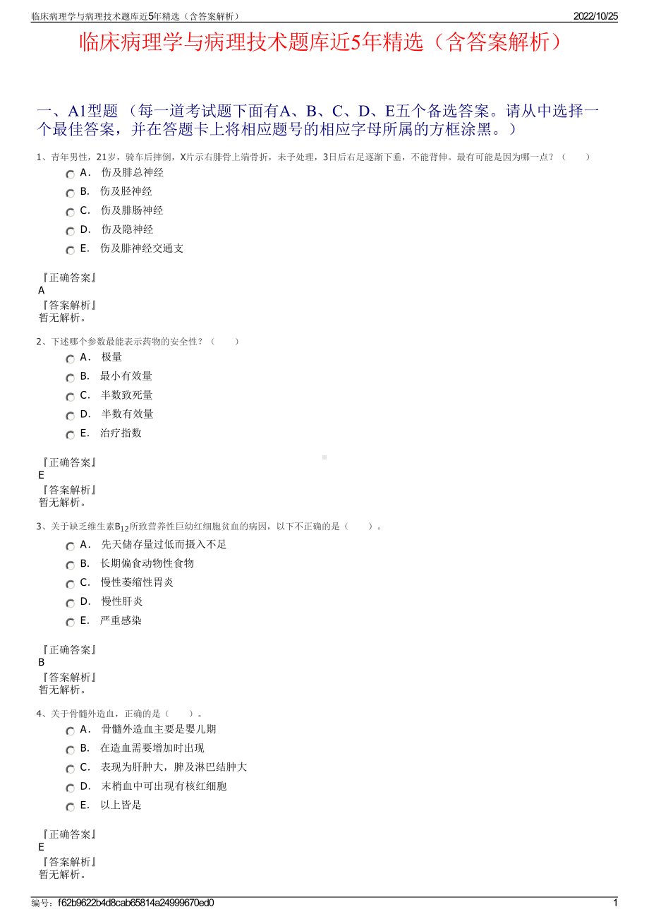 临床病理学与病理技术题库近5年精选（含答案解析）.pdf_第1页