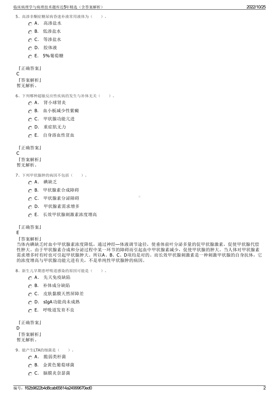 临床病理学与病理技术题库近5年精选（含答案解析）.pdf_第2页