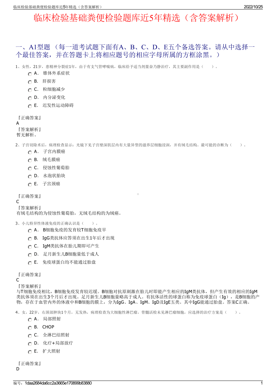 临床检验基础粪便检验题库近5年精选（含答案解析）.pdf_第1页