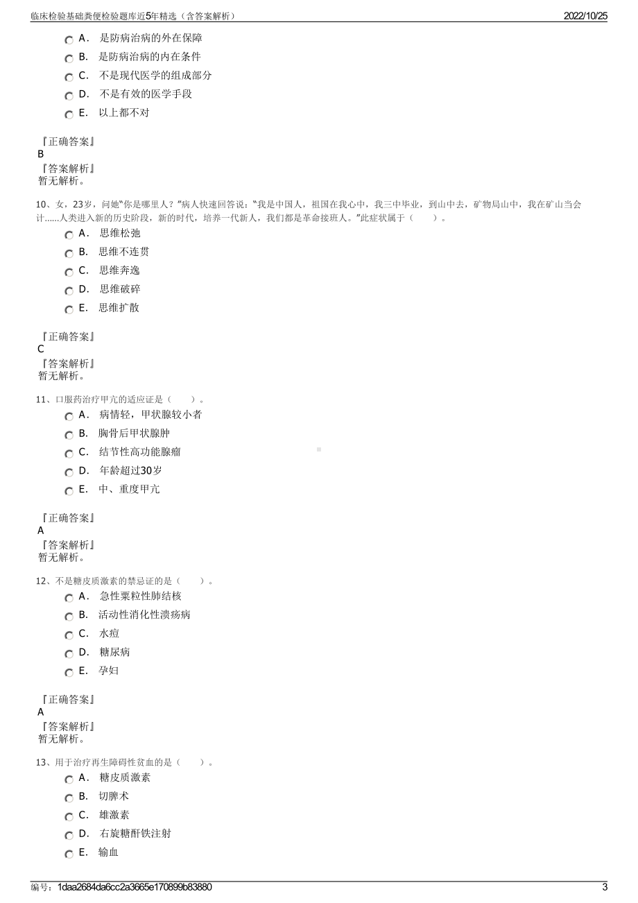 临床检验基础粪便检验题库近5年精选（含答案解析）.pdf_第3页