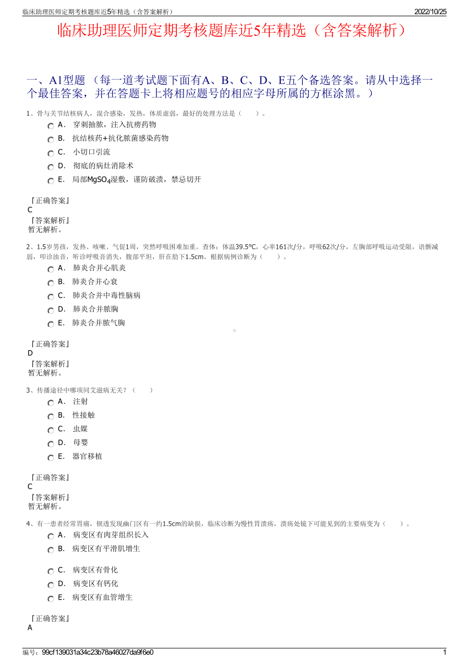 临床助理医师定期考核题库近5年精选（含答案解析）.pdf_第1页