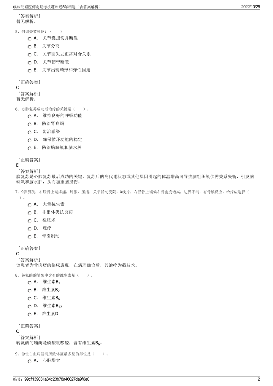 临床助理医师定期考核题库近5年精选（含答案解析）.pdf_第2页