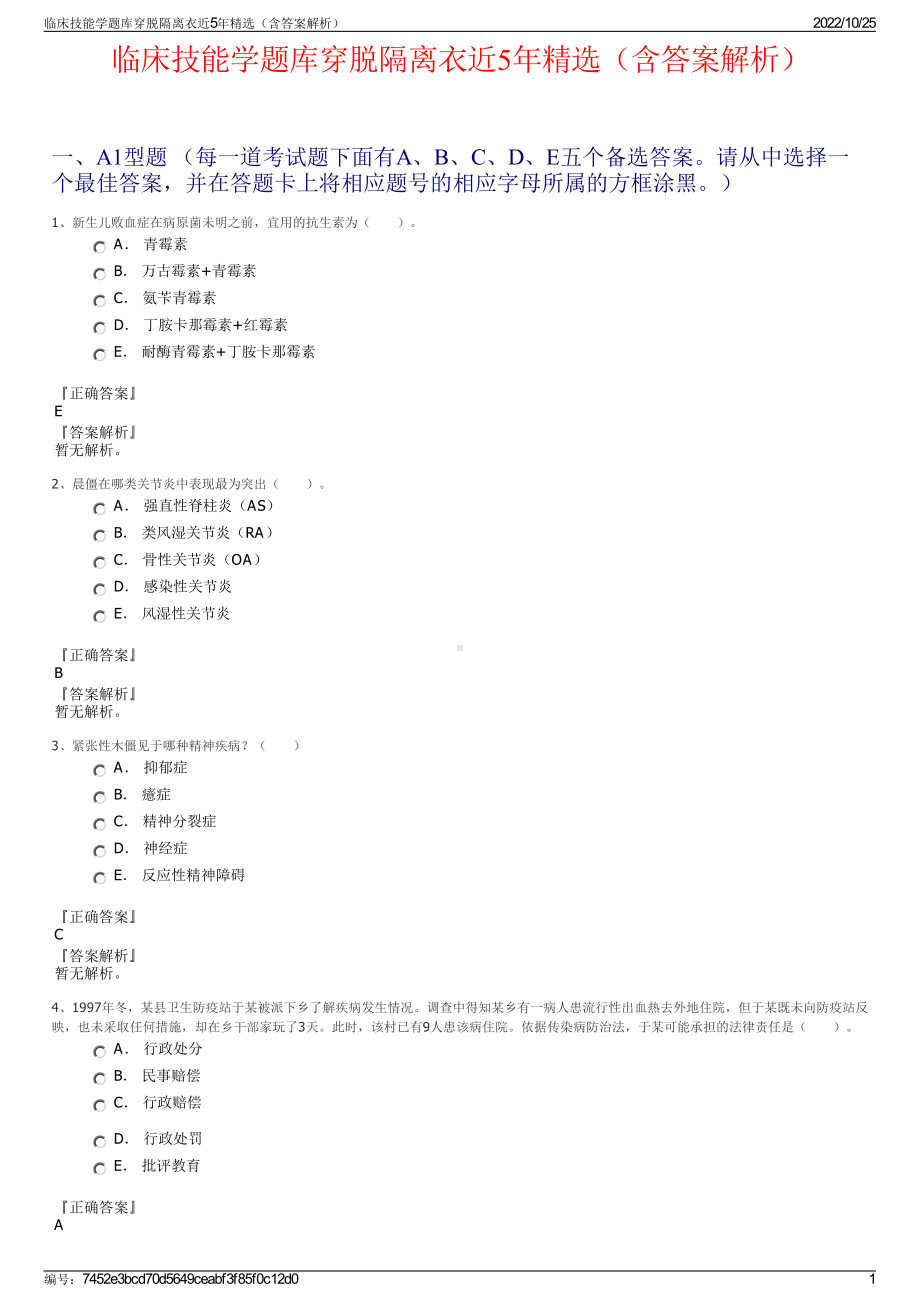 临床技能学题库穿脱隔离衣近5年精选（含答案解析）.pdf_第1页