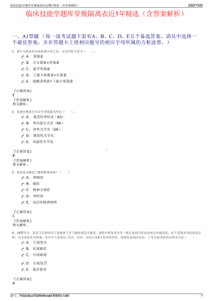 临床技能学题库穿脱隔离衣近5年精选（含答案解析）.pdf