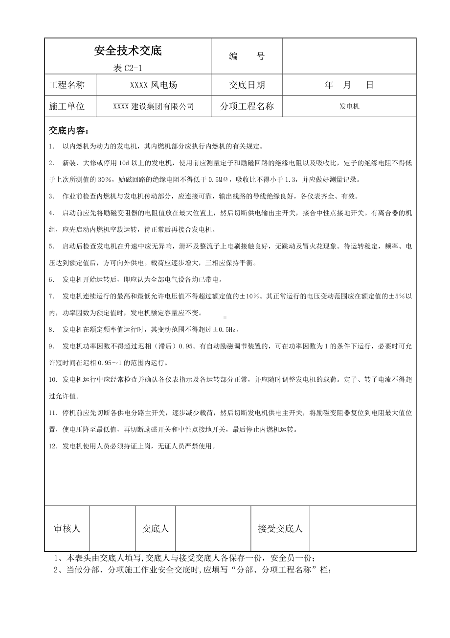 （风电）风电场安全技术交底参考模板范本.doc_第1页