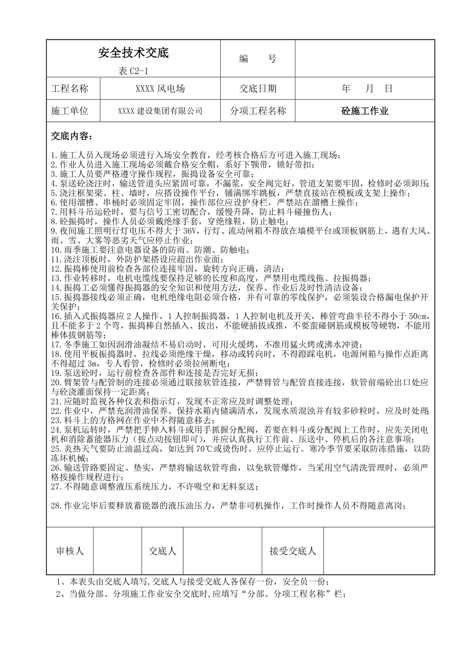 （风电）风电场安全技术交底参考模板范本.doc_第2页