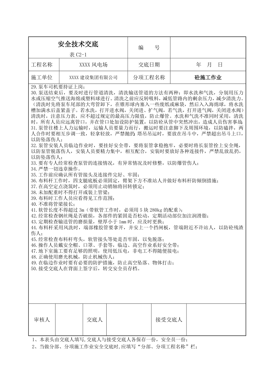 （风电）风电场安全技术交底参考模板范本.doc_第3页