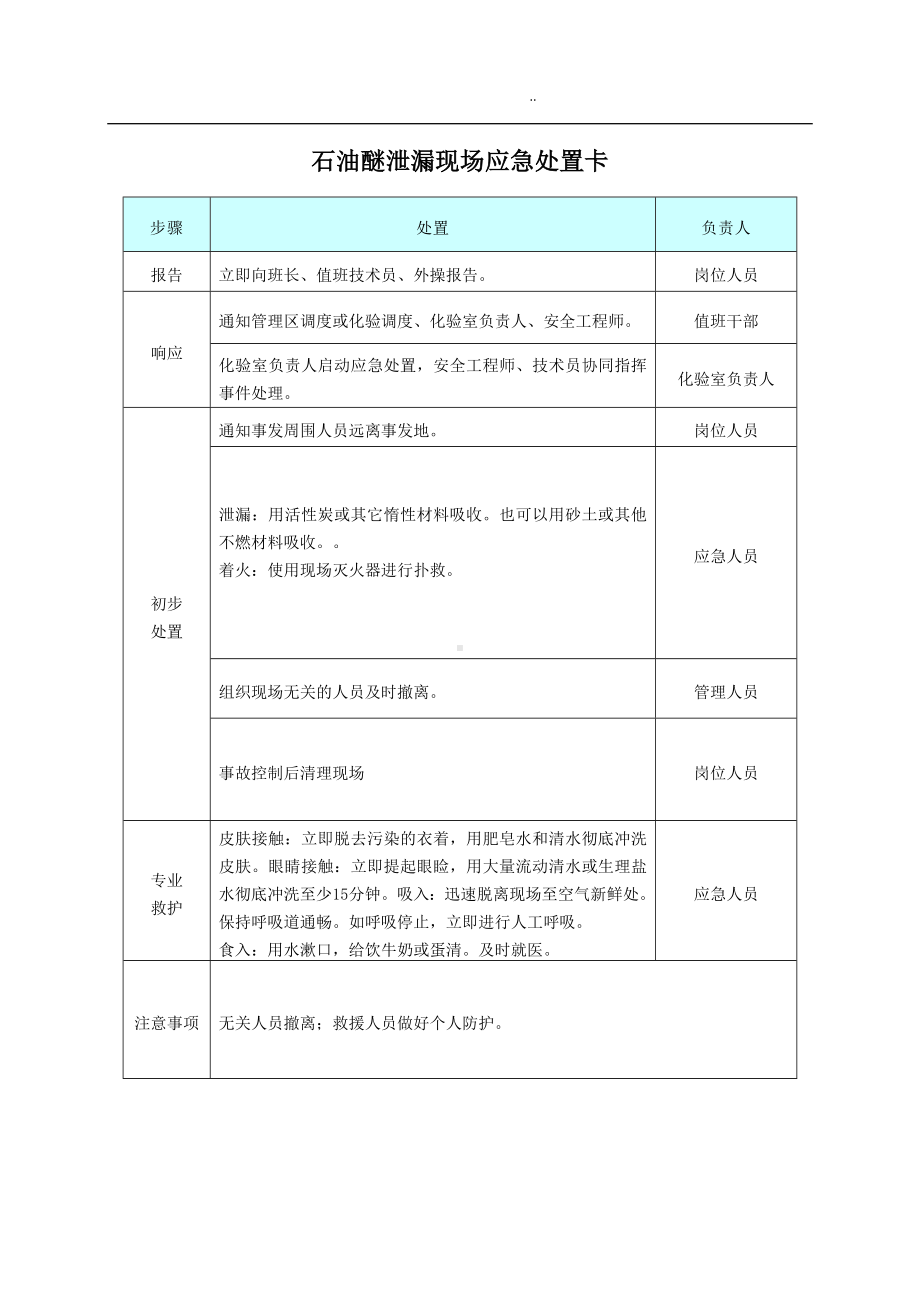 （处置卡模板）安全生产应急处置卡模板（危化品泄漏）参考模板范本.docx_第1页