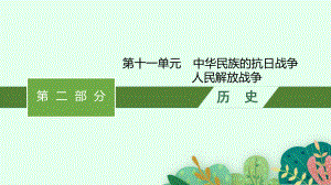 2023中考历史（人教版）总复习 第十一单元　中华民族的抗日战争　人民解放战争.pptx