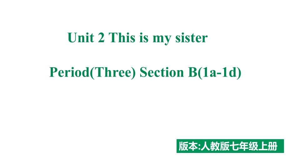 Unit2 This is my sister.SectionB(1a-1d)（ppt课件+音频）-2022新人教新目标版七年级上册《英语》.rar