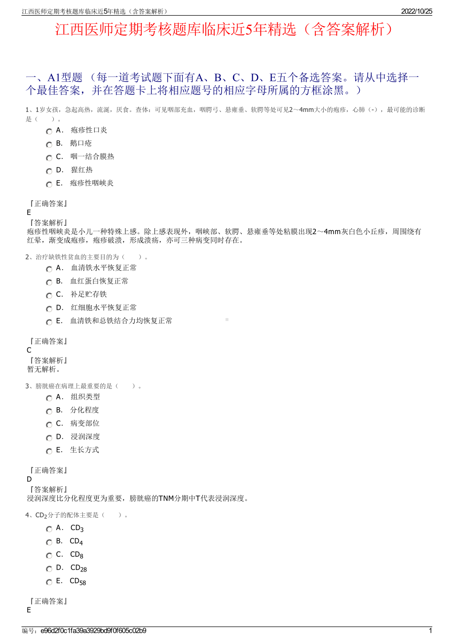 江西医师定期考核题库临床近5年精选（含答案解析）.pdf_第1页