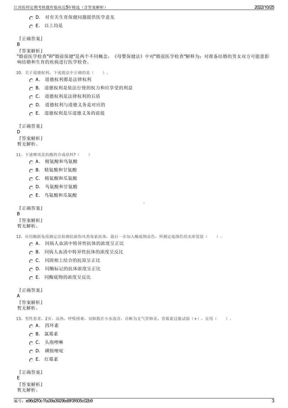 江西医师定期考核题库临床近5年精选（含答案解析）.pdf_第3页