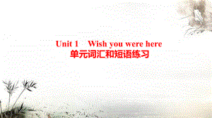 2022新牛津译林版《高中英语》选择性必修第三册Unit 1 Wish You were Here 单元词汇和短语练习（ppt课件）.pptx