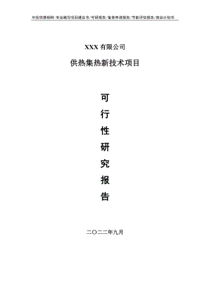 供热集热新技术项目可行性研究报告申请立项.doc