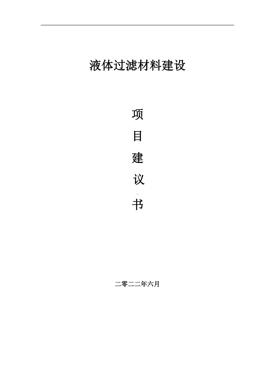 液体过滤材料项目建议书（写作模板）.doc_第1页