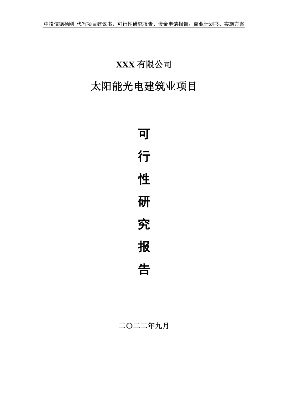 太阳能光电建筑业申请报告可行性研究报告.doc_第1页