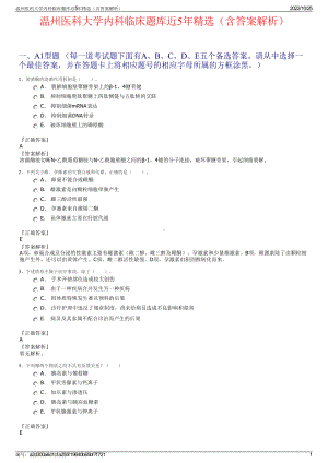 温州医科大学内科临床题库近5年精选（含答案解析）.pdf